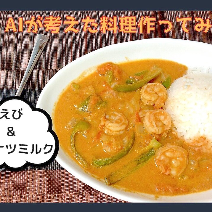 AIレシピ③海老とトマトのココナツミルクカレー